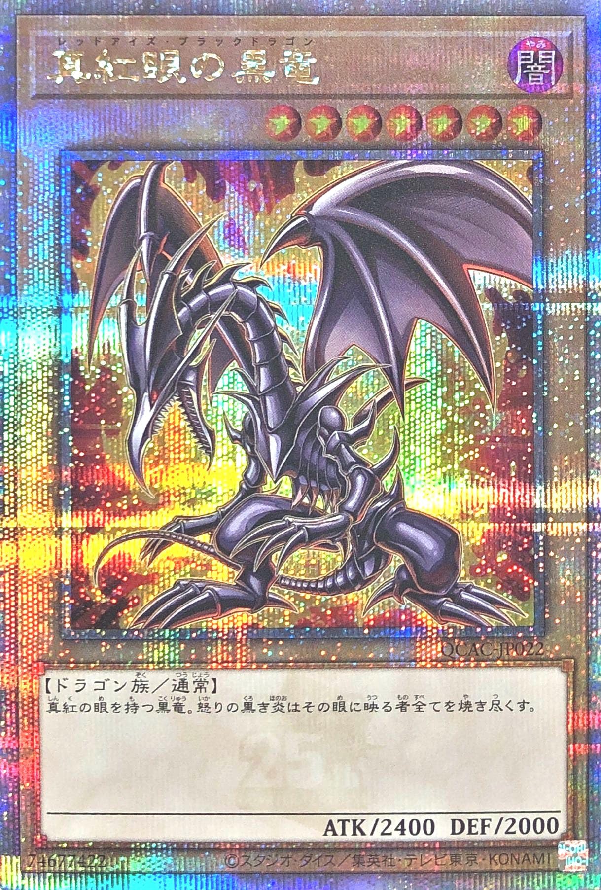 五つ目　日版　真紅眼の黒竜　25th クオシク　QC 絵違い　qccp 5つ目 Amazon.co.jp: 【イラスト違い】 QCAC-JP022 真紅眼の黒竜 25th
