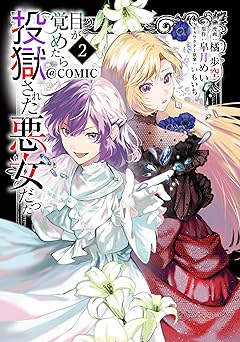 目が覚めたら投獄された悪女だった@COMIC 第2巻【電子書籍限定描き下ろし漫画付き】