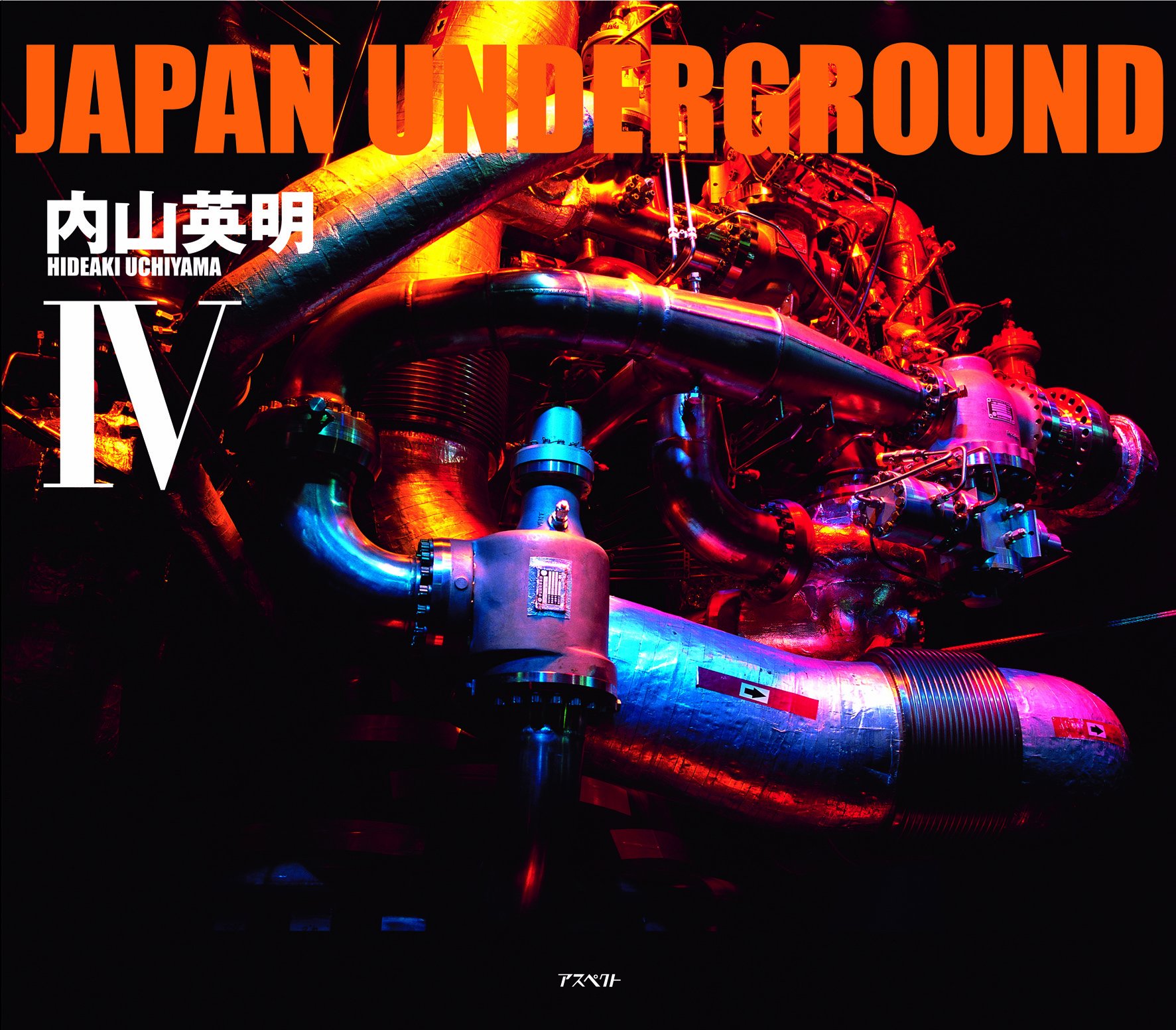 Japan underground (4) | 内山 英明 |本 | 通販 | Amazon