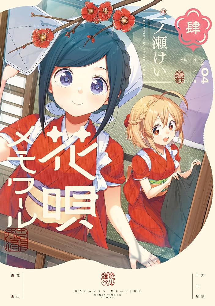 花唄メモワール 4巻 サイン入り Amazon.co.jp: 花唄メモワール 4巻 (まんがタイムKR