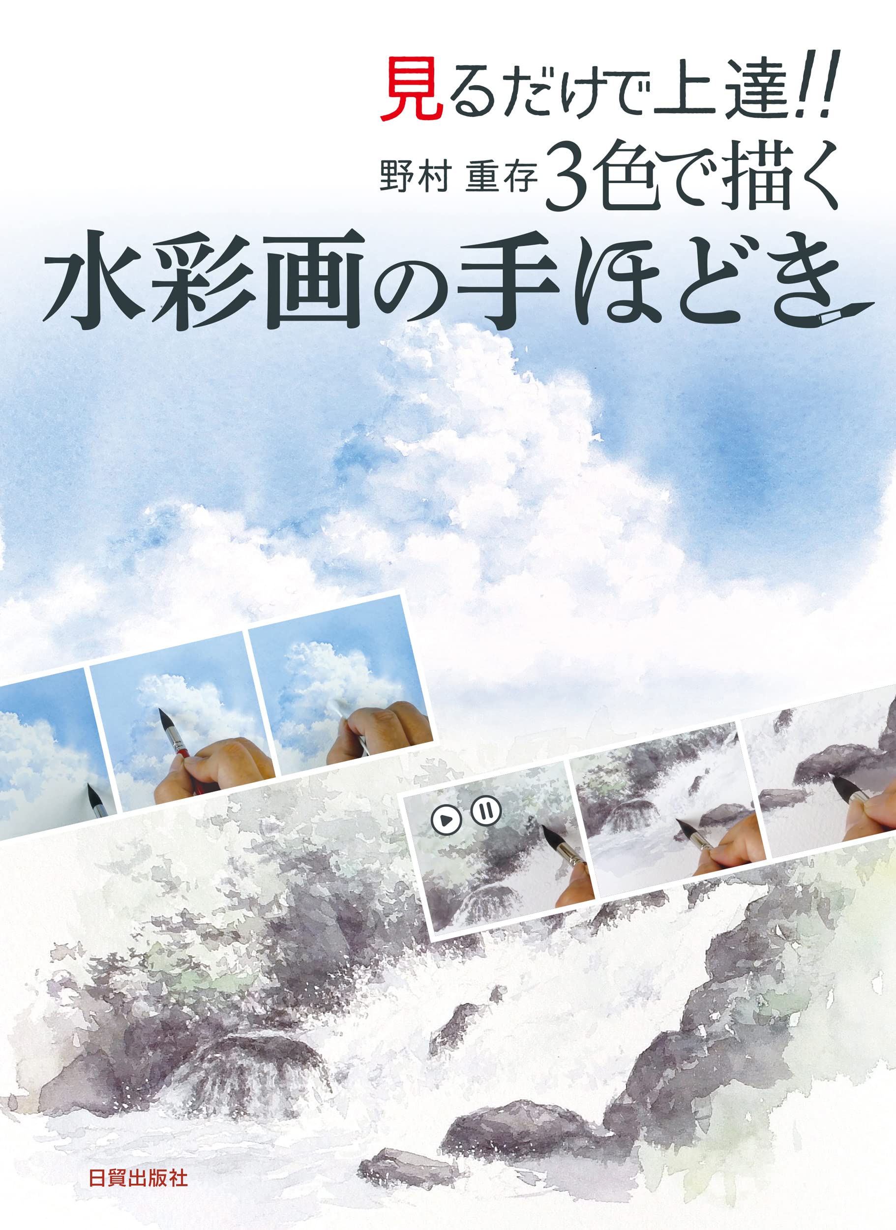 野村重存　水彩で描く 手のひらサイズの風景画(世界最小サイズ　野村パレットつき) Amazon.com: 野村重存 水彩で描く 手のひらサイズの風景画(世界