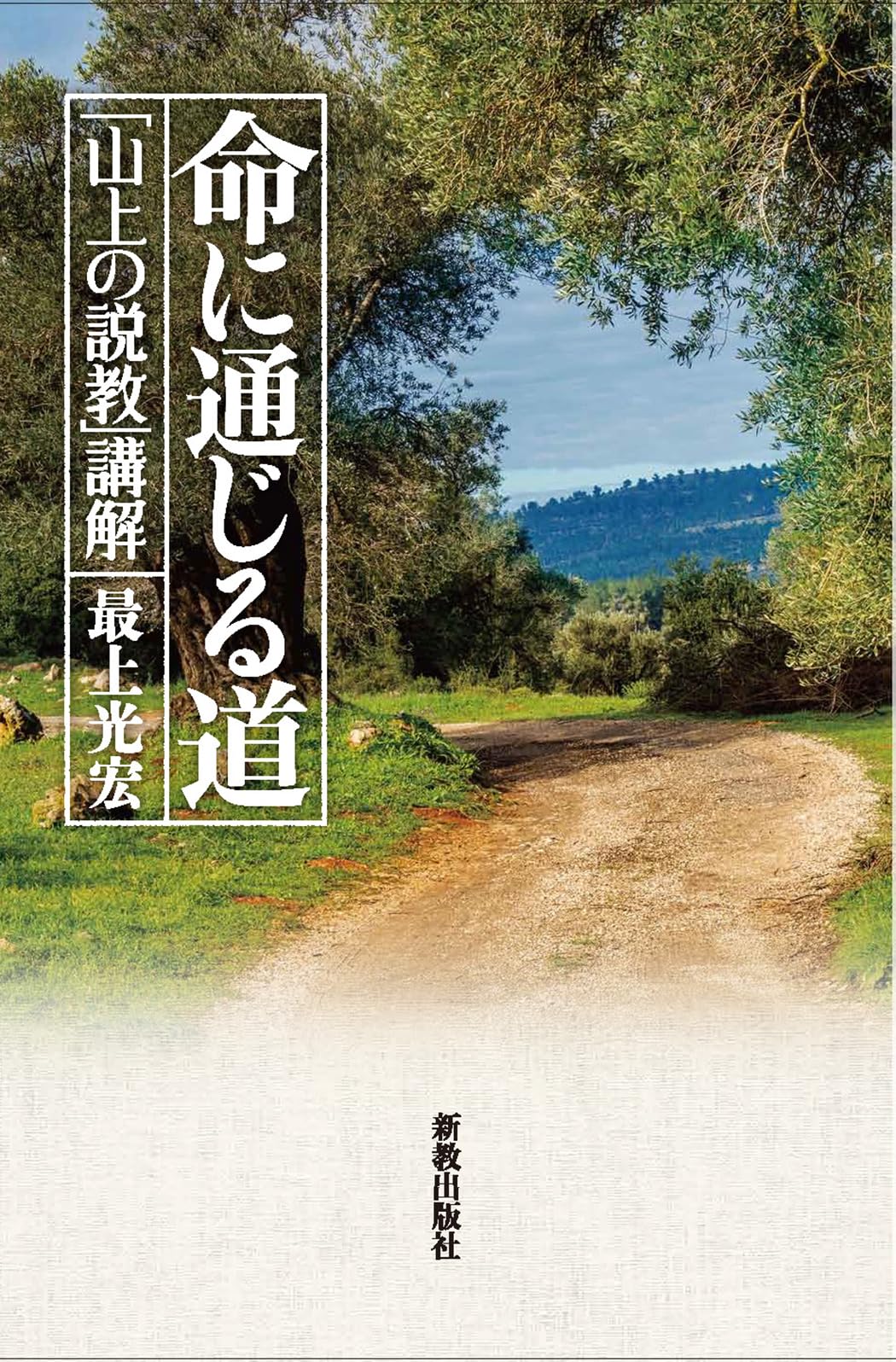 新しき生命への道―山上の説教による講解説教 (1967年) 新しき生命への道―山上の説教による講解説教 (1967年) 山上の