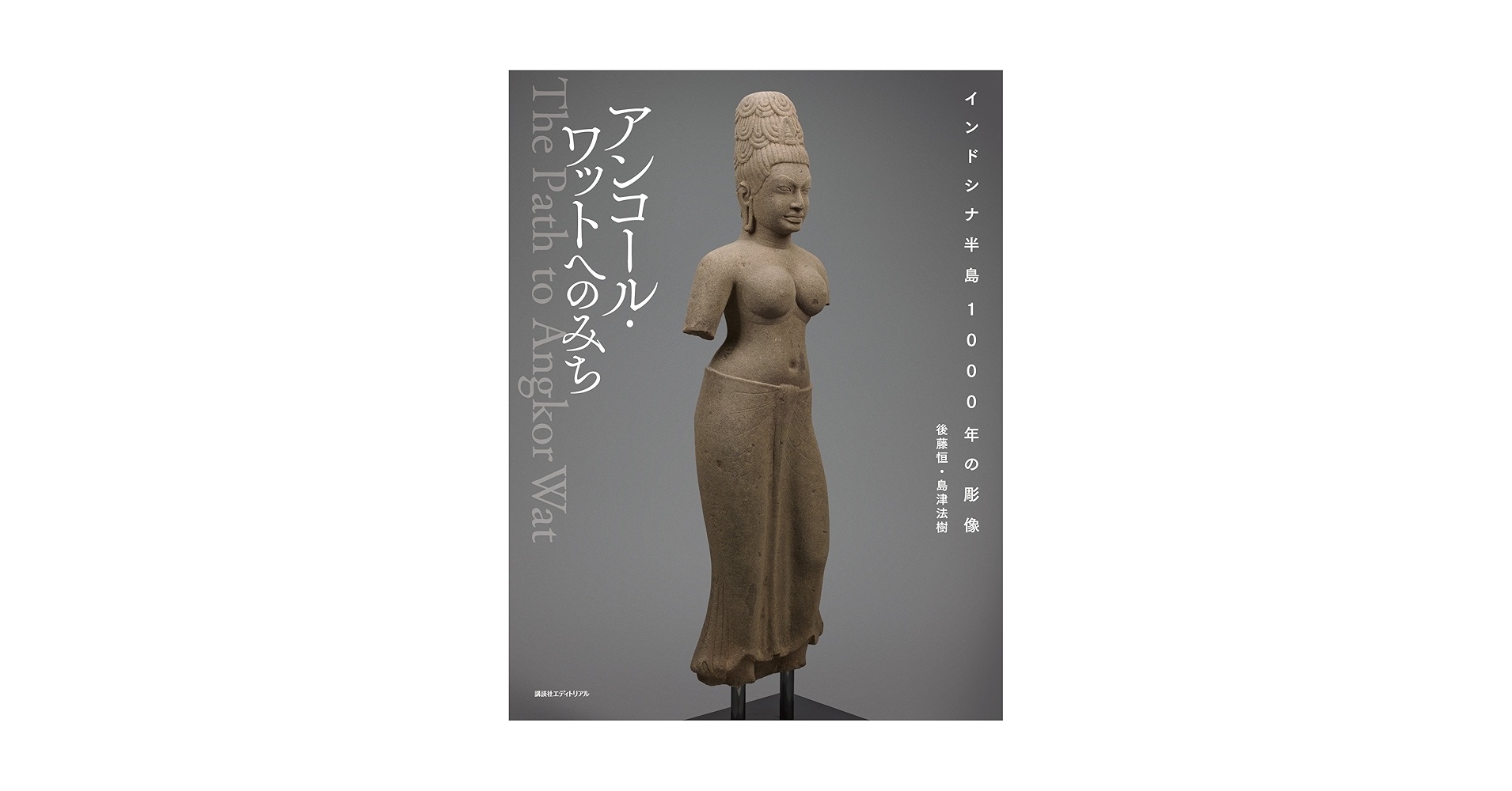 アンコール・ワットへのみち | 島津 法樹, 後藤 恒 |本 | 通販