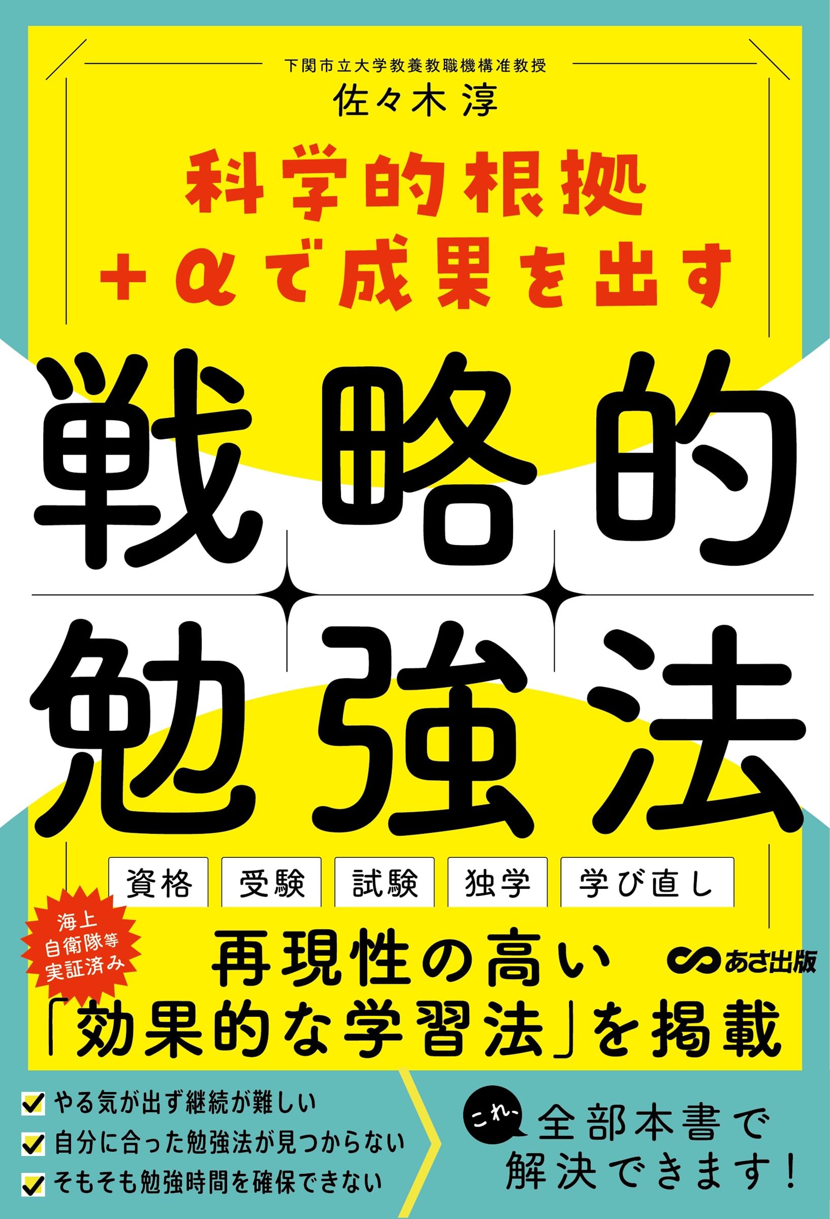 戦略的勉強法 科学的根拠＋αで成果を出す | 佐々木淳 |本 | 通販 | Amazon
