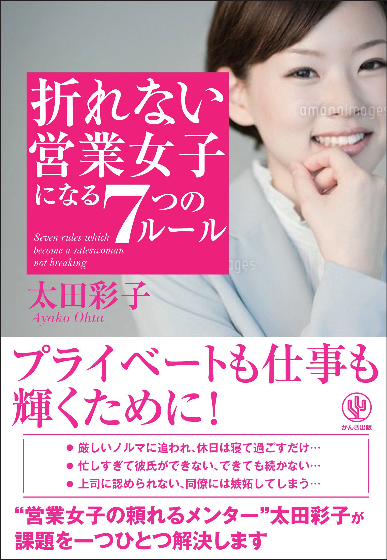 ビジネス／働く女性 「これからも働き続けるあなたへ」太田彩子  