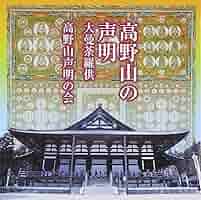 (未使用･未開封品)高野山の声明 法会具現絵巻第四回 理趣三昧(SAMGHAオリジナル版) [DVD] 81IwrxnxU3L._SY200_QL15_.jpg