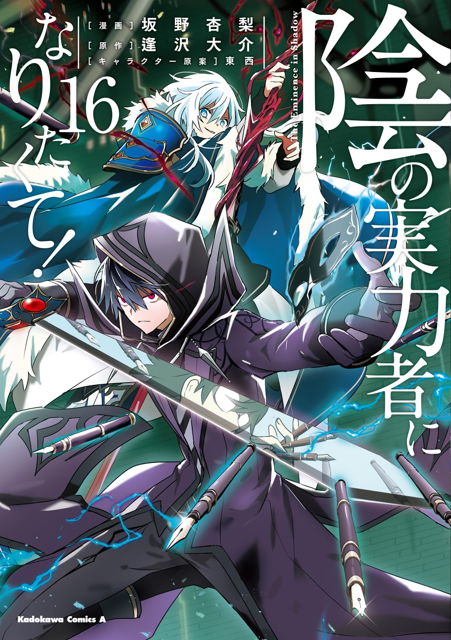 陰の実力者になりたくて！1〜16（最新） Amazon.co.jp: 陰の実力者になりたくて！ （16） (角川