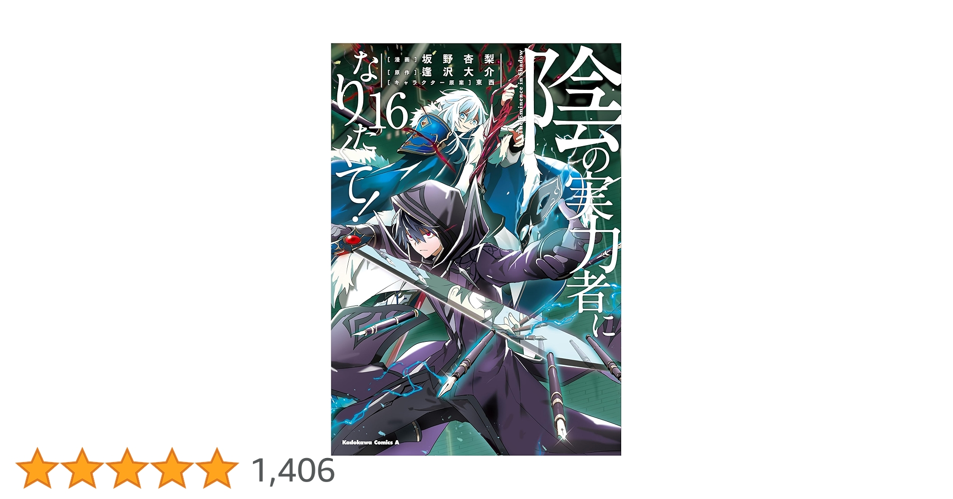 陰の実力者になりたくて! (1-16巻)　全巻初版帯つき　3巻以降は特典あり 陰の実力者になりたくて! (1-16巻) 全巻初版帯つき 3