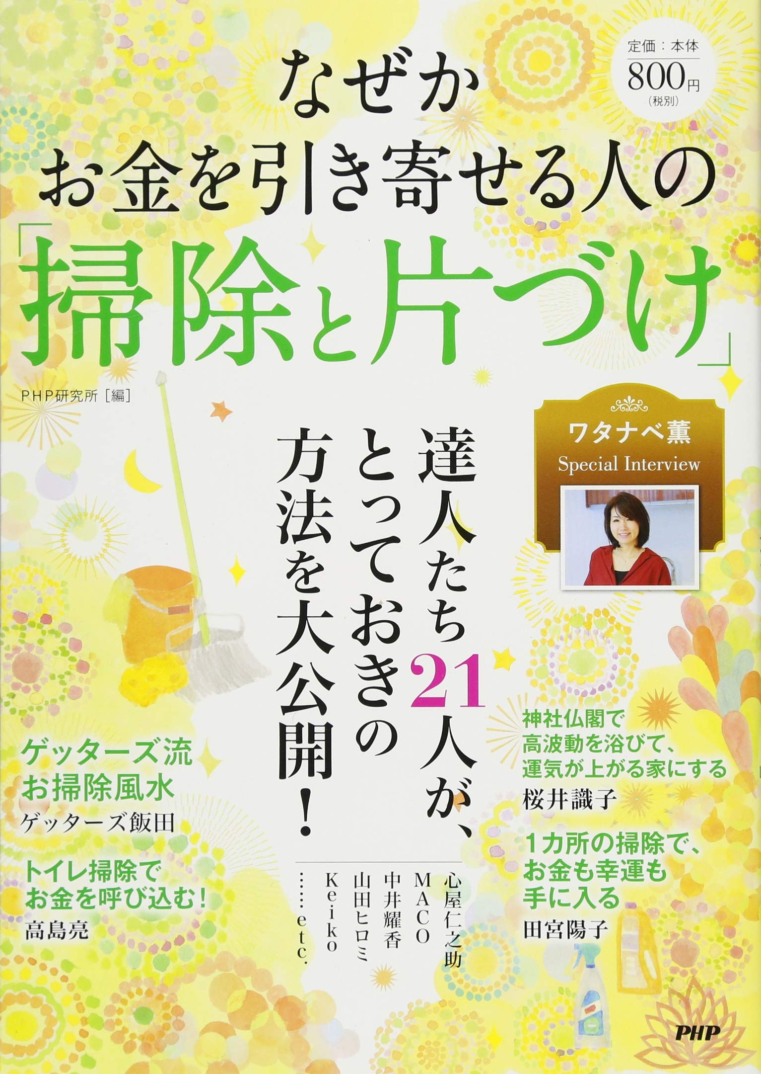 なぜかお金を引き寄せる人の「掃除と片づけ」 | PHP研究所 |本 | 通販