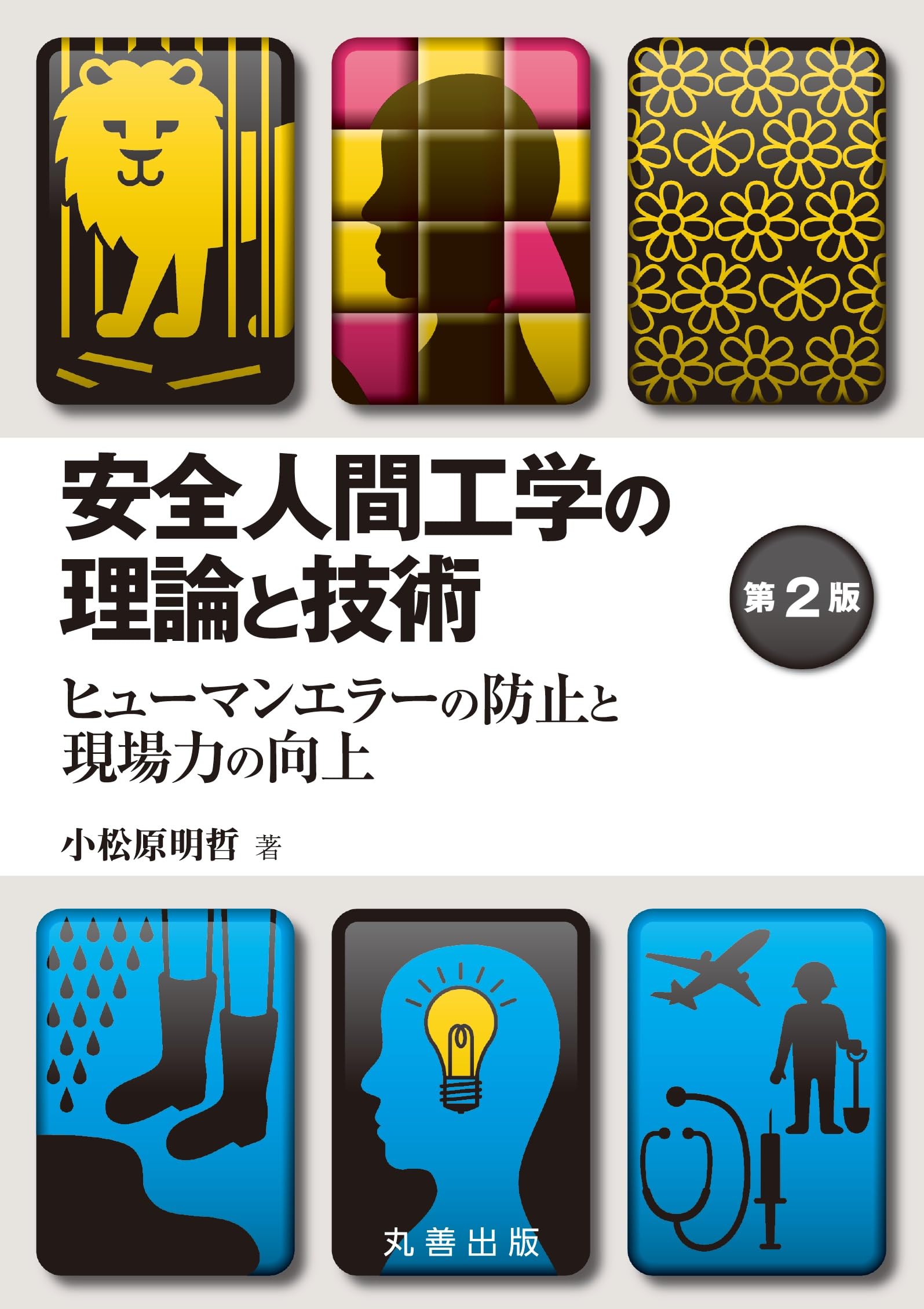 Amazon.co.jp: 安全人間工学の理論と技術 第2版 : 小松原 明哲: 本