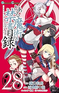 とある魔術の禁書目録 28巻 (デジタル版ガンガンコミックス)