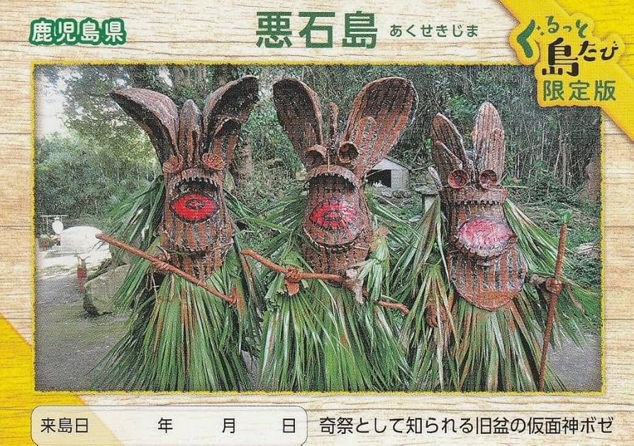 離島カード 鹿児島県 悪石島 限定版 Amazon.co.jp: 離島カード 鹿児島県 悪石島 限定版 : ホビー