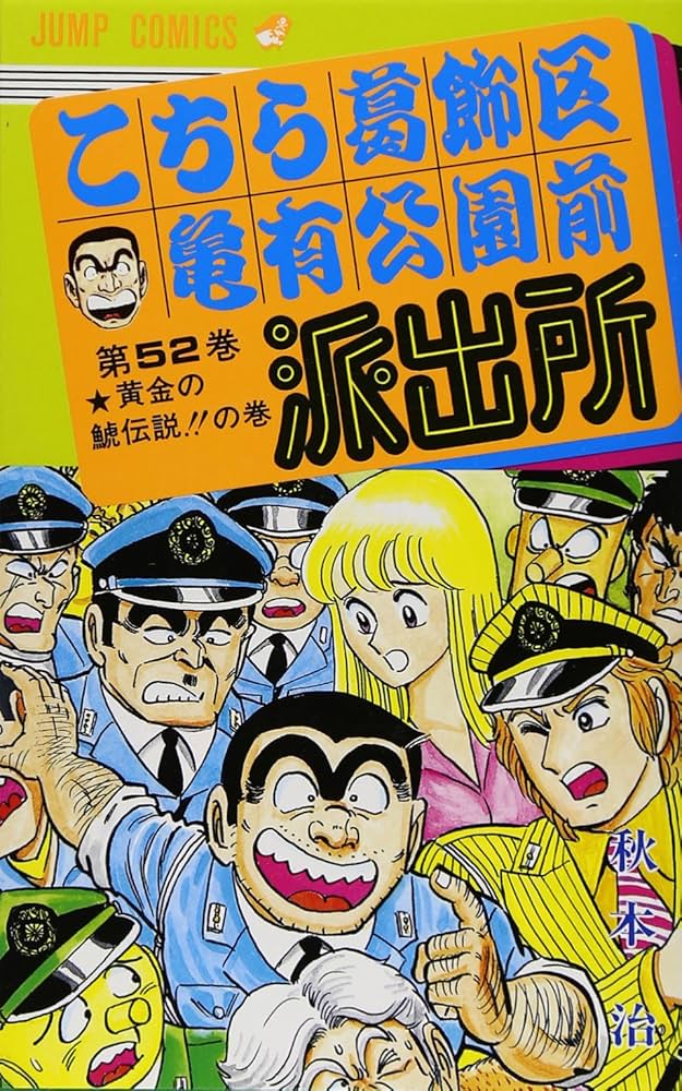 こちら葛飾区亀有公園前派出所 52 (ジャンプコミックス) | 秋本