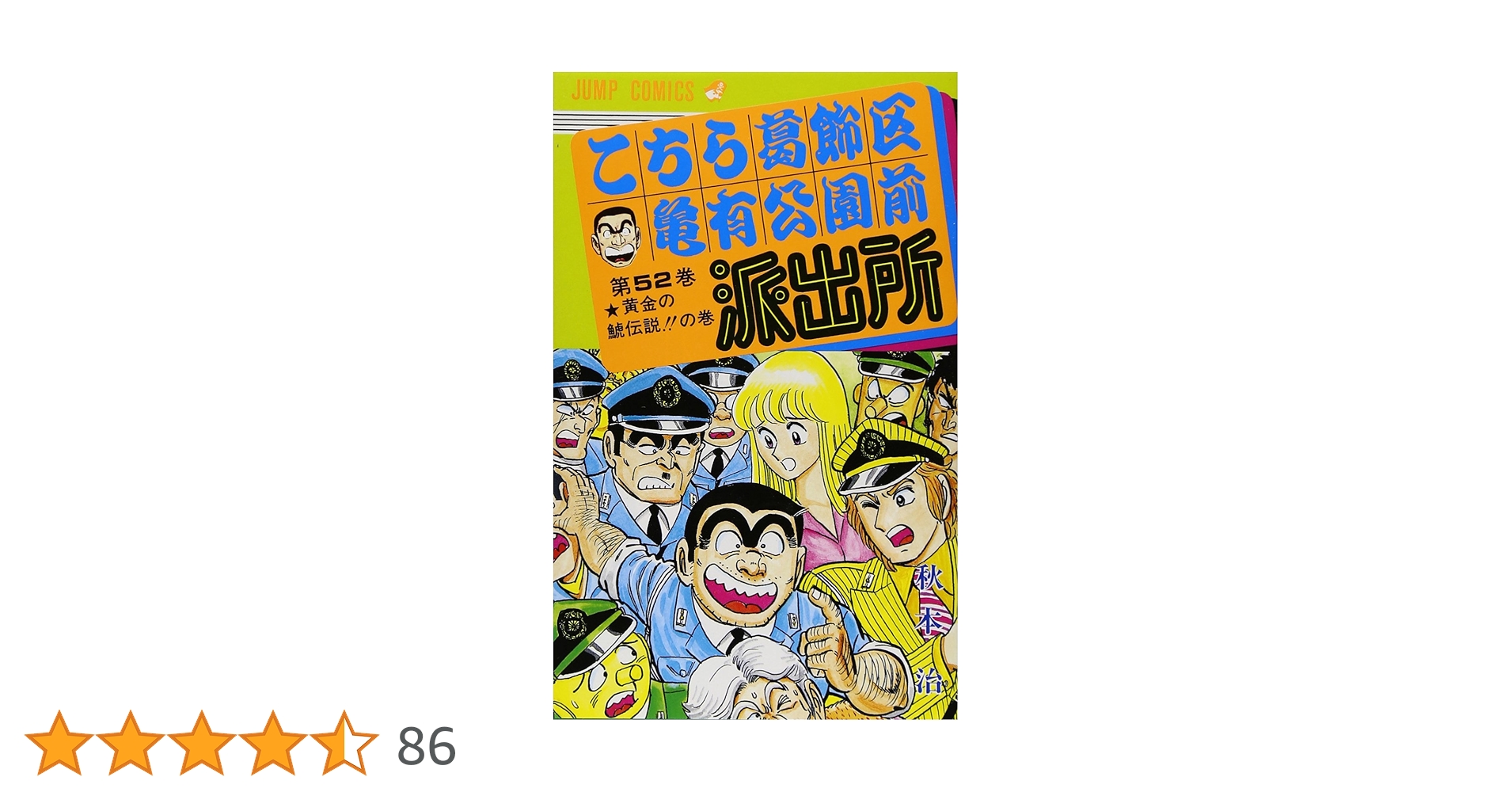 こちら葛飾区亀有公園前派出所 52 (ジャンプコミックス) | 秋本 治 |本
