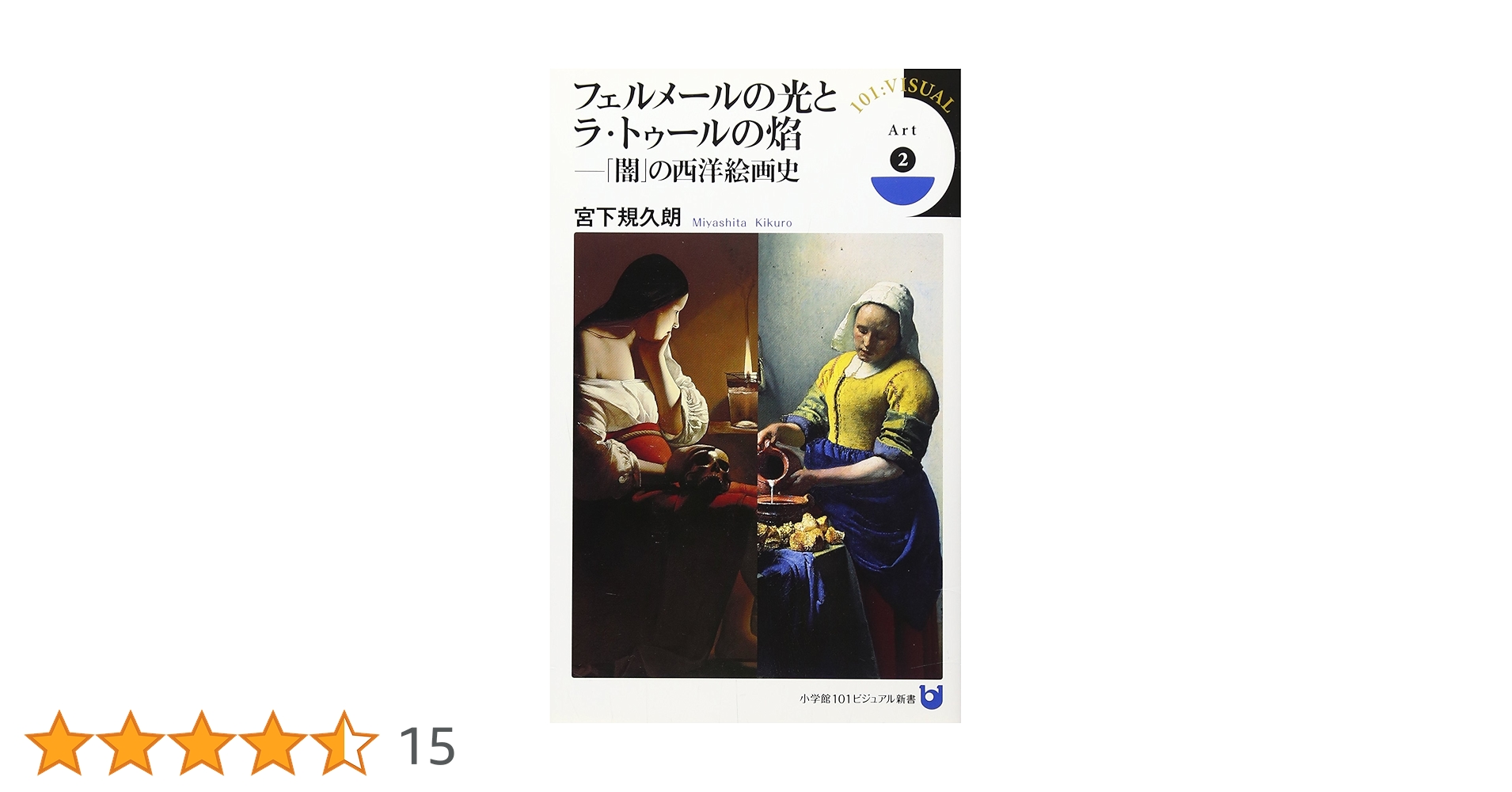 フェルメールの光とラ・トゥールの焔 「闇」の西洋絵画史 Amazon.co.jp: フェルメールの光とラ・トゥールの焔: 「闇」の
