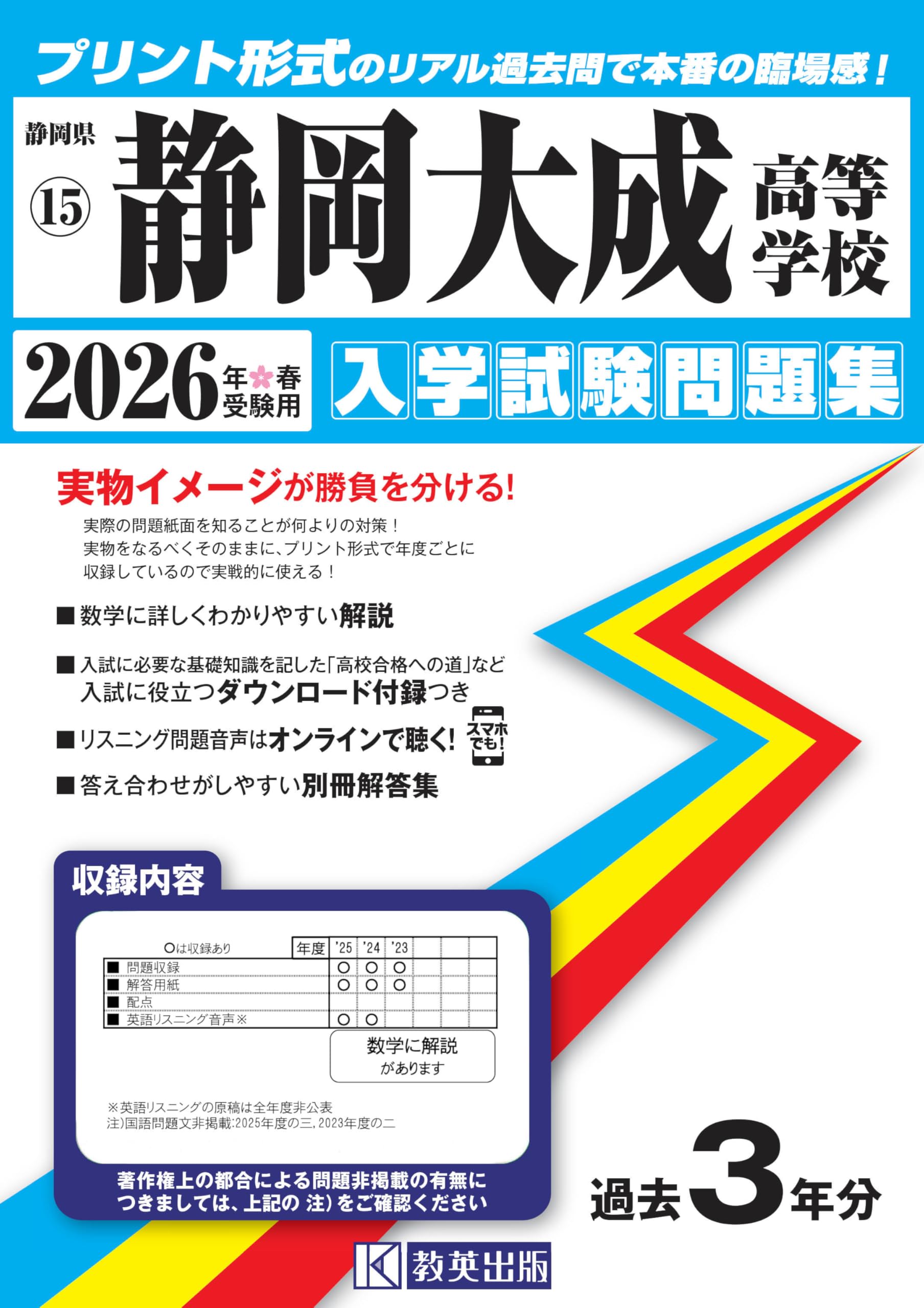 Jm！　編入学試験過去問 静岡大成高等学校 入学試験問題集 2026年春受験用 (プリント形式の
