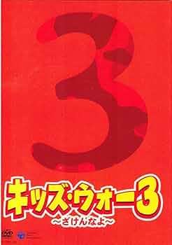 Amazon.co.jp: キッズ・ウォー3 マーケットプレイスDVDセット 全9巻 第