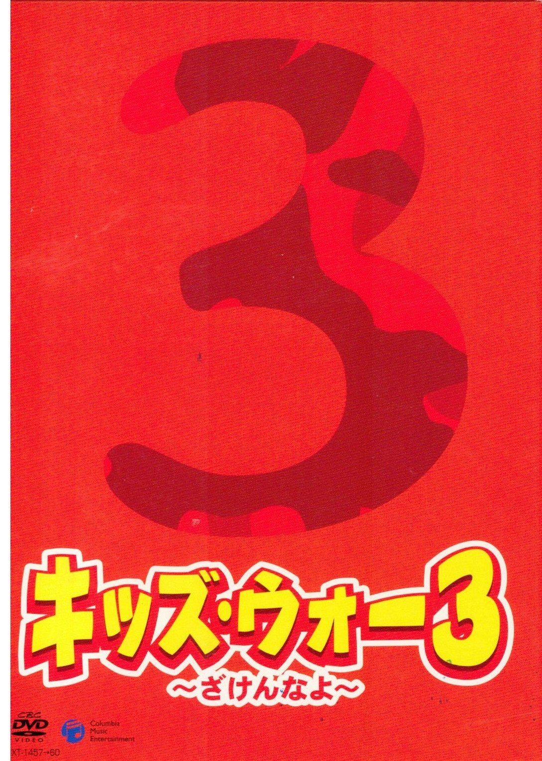 Amazon.co.jp: キッズ・ウォー3 マーケットプレイスDVDセット 全