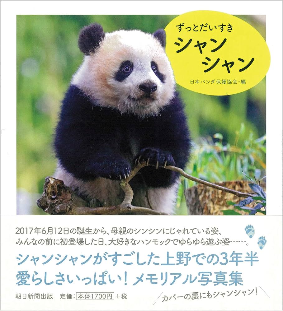 上野動物園　パンダ　写真集　すくすく、シャンシャン　限定品 アルバム 写真集「また会えたね！シャンシャン」の発売について｜上野案内所