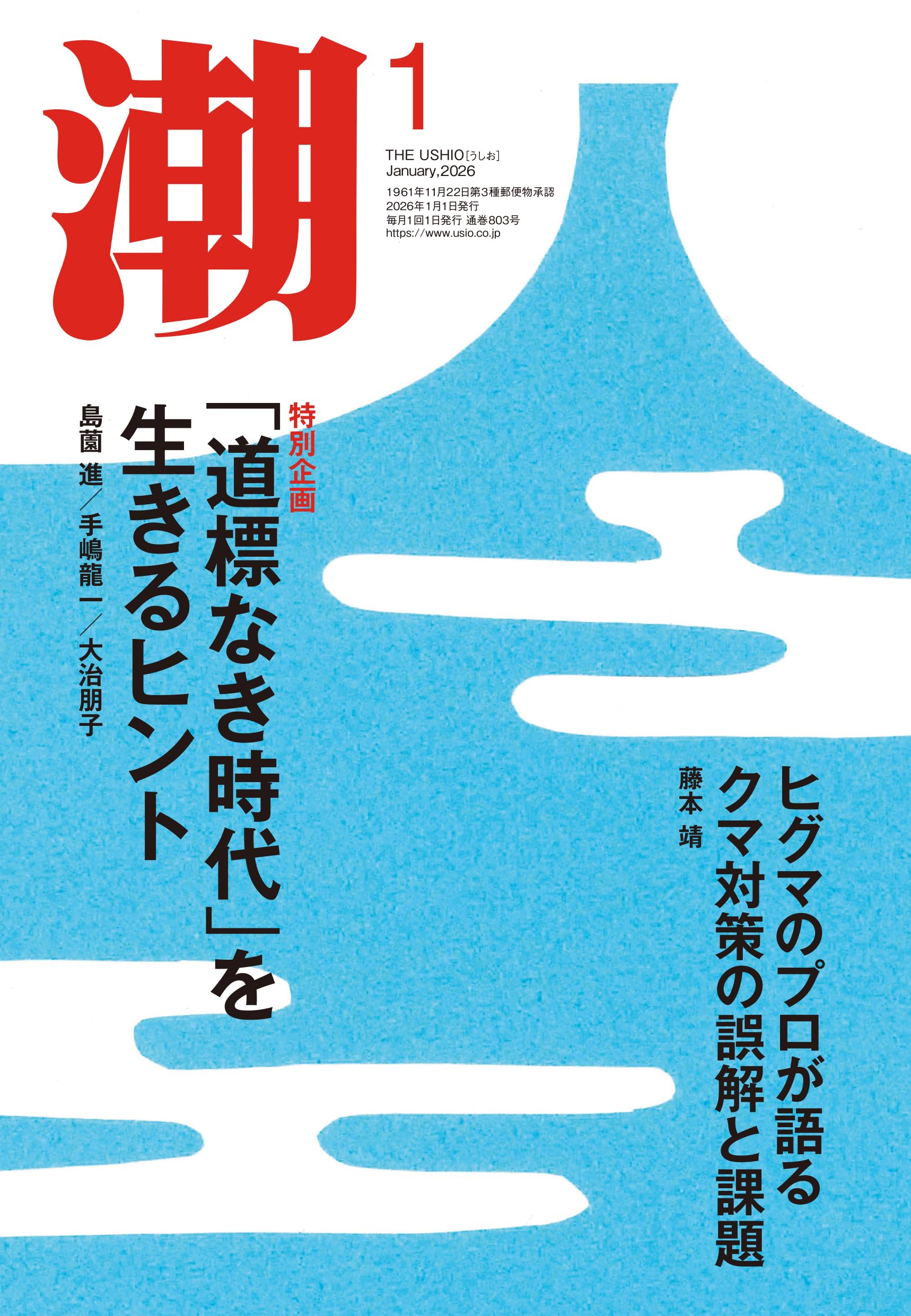 日の出　　新潮社　一億報復　昭和19年 Amazon.co.jp: 月刊「潮」2026年1月号 : 潮編集部: 本