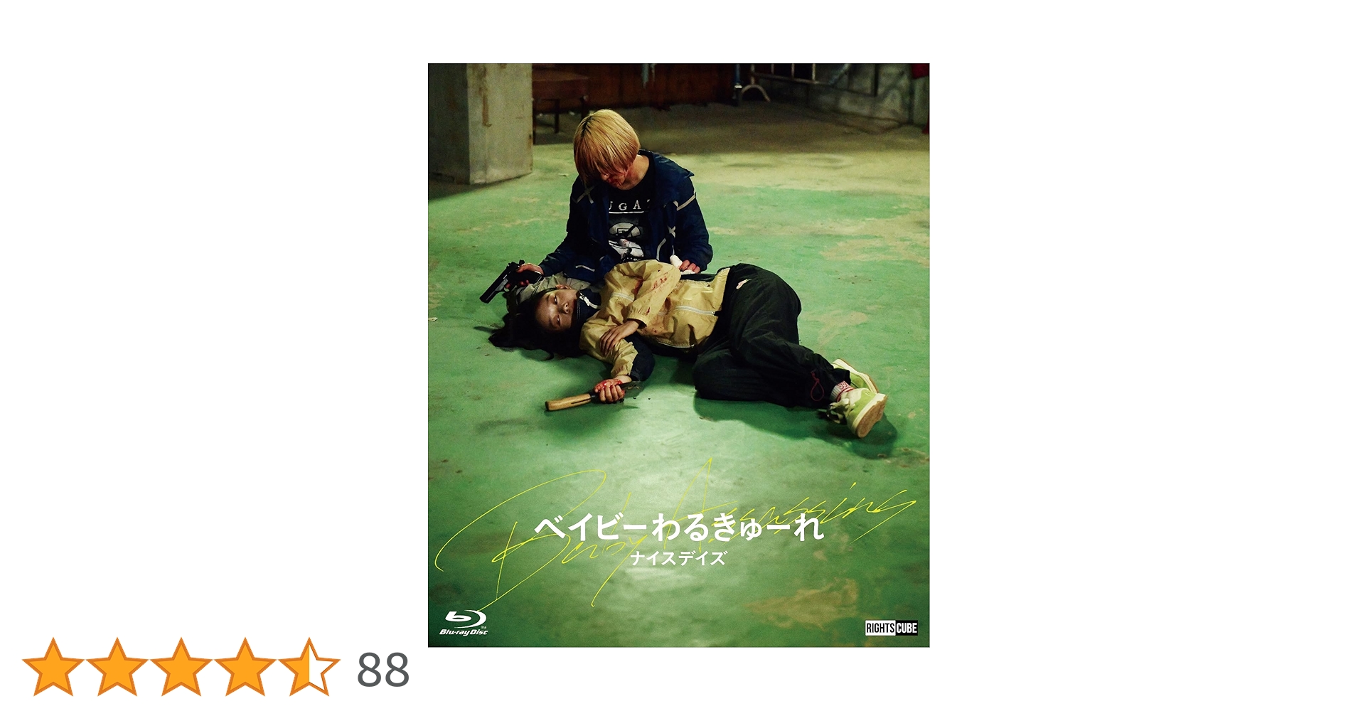 Amazon.co.jp: ベイビーわるきゅーれ ナイスデイズ Blu-ray豪華