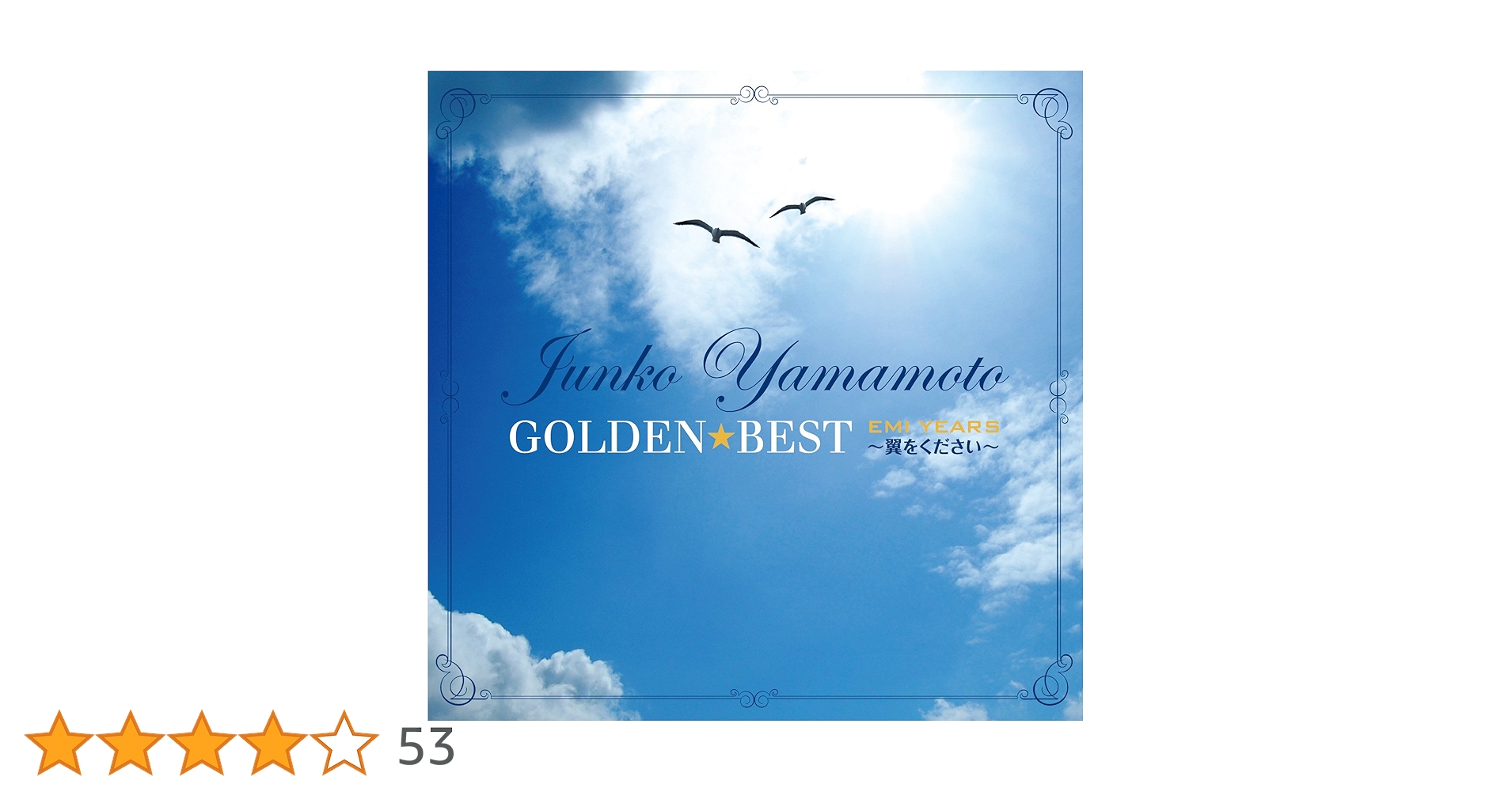 ゴールデン☆ベスト EMI YEARS Amazon.co.jp: ゴールデン☆ベスト 柏原芳恵(EMI YEARS