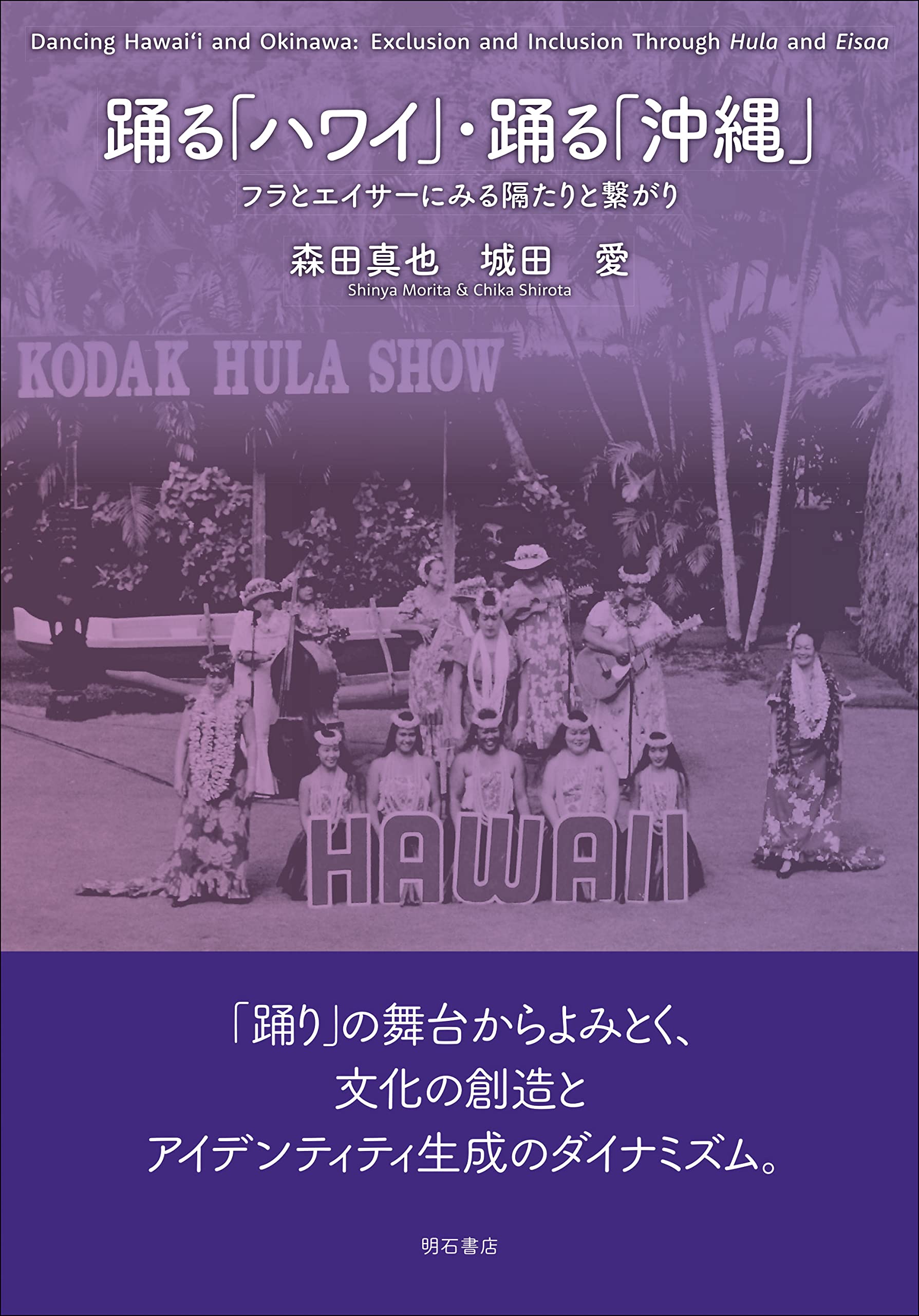 Amazon.co.jp: 踊る「ハワイ」・踊る「沖縄」――フラとエイサーにみる