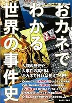 【中古】 おカネでわかる世界の事件史/イースト・プレス/知的発見！探検隊 おカネでわかる世界の事件史 | 知的発見! 探検隊 |本 | 通販
