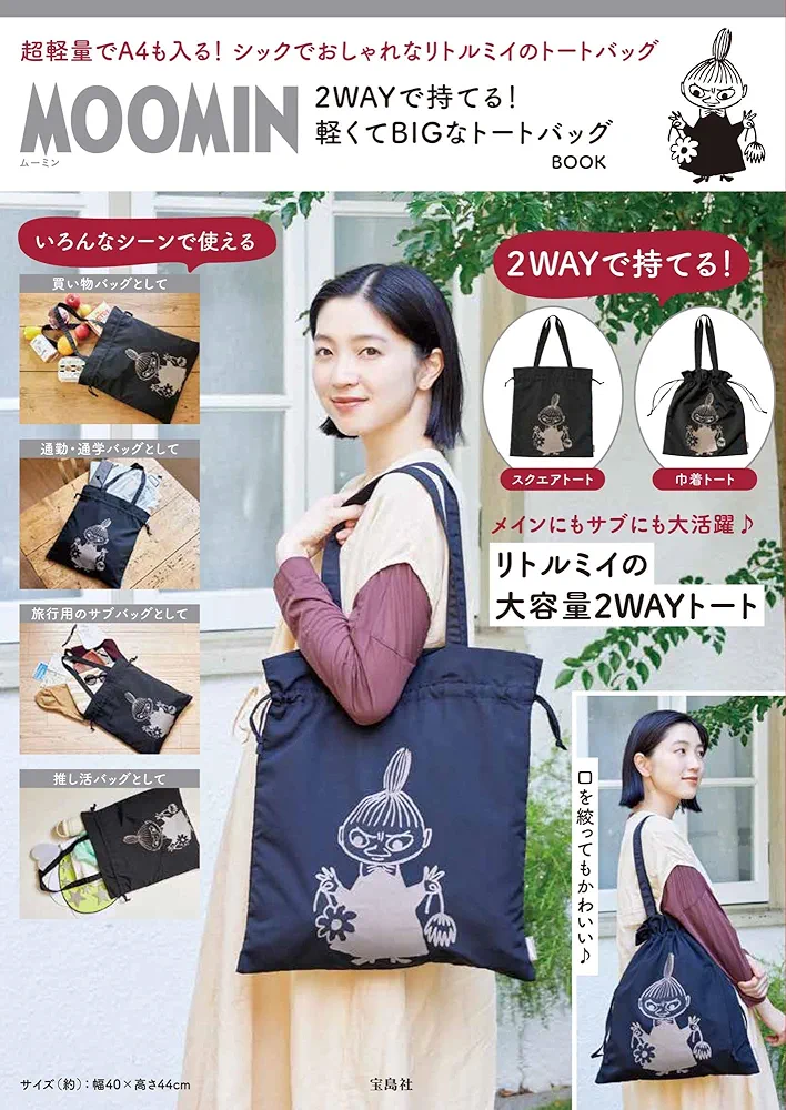 れい様・廃盤メリーボンボンキルトトートバッグ・くまちゃんゴム Amazon.co.jp: MOOMIN 2WAYで持てる! 軽くてBIGなトートバッグ