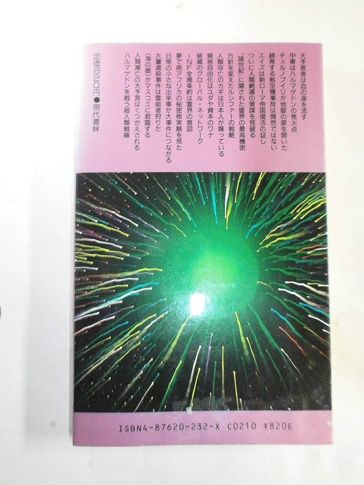 ノストラダムス大予言の真実: 黙示録に隠されたナゾとは何か