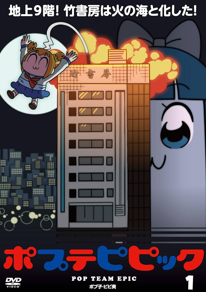 D091　ポプテピピック vol.1～3、ポプテピピック TVスペシャル2枚組 Amazon.co.jp: ポプテピピック TVスペシャル DVD : 大川ぶくぶ
