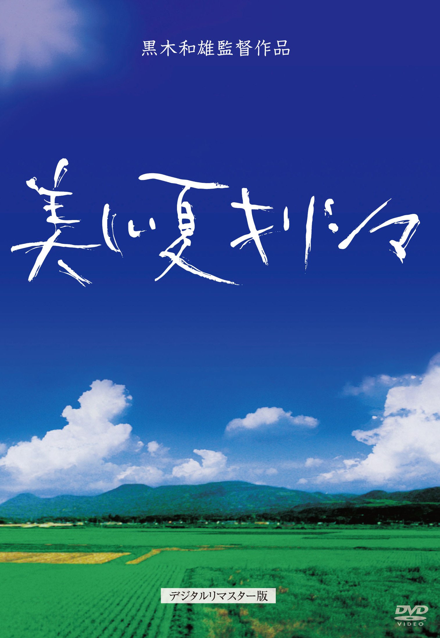(未使用･未開封品)　黒木和雄 七回忌追悼記念 美しい夏キリシマ DVD-BOX p1m72rm Amazon.co.jp: 黒木和雄 七回忌追悼記念 美しい夏キリシマ [DVD