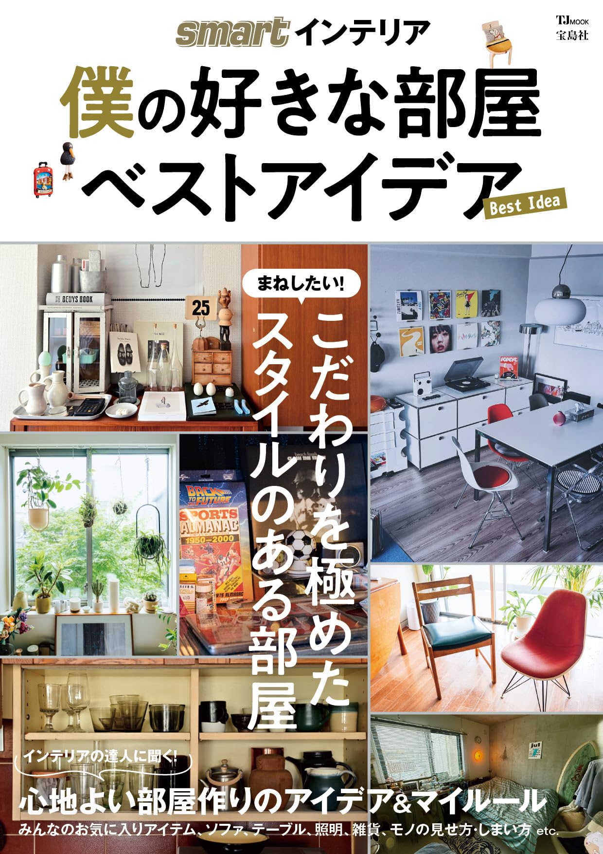 smartインテリア 僕の好きな部屋 ベストアイデア (TJMOOK) | 宝島社 