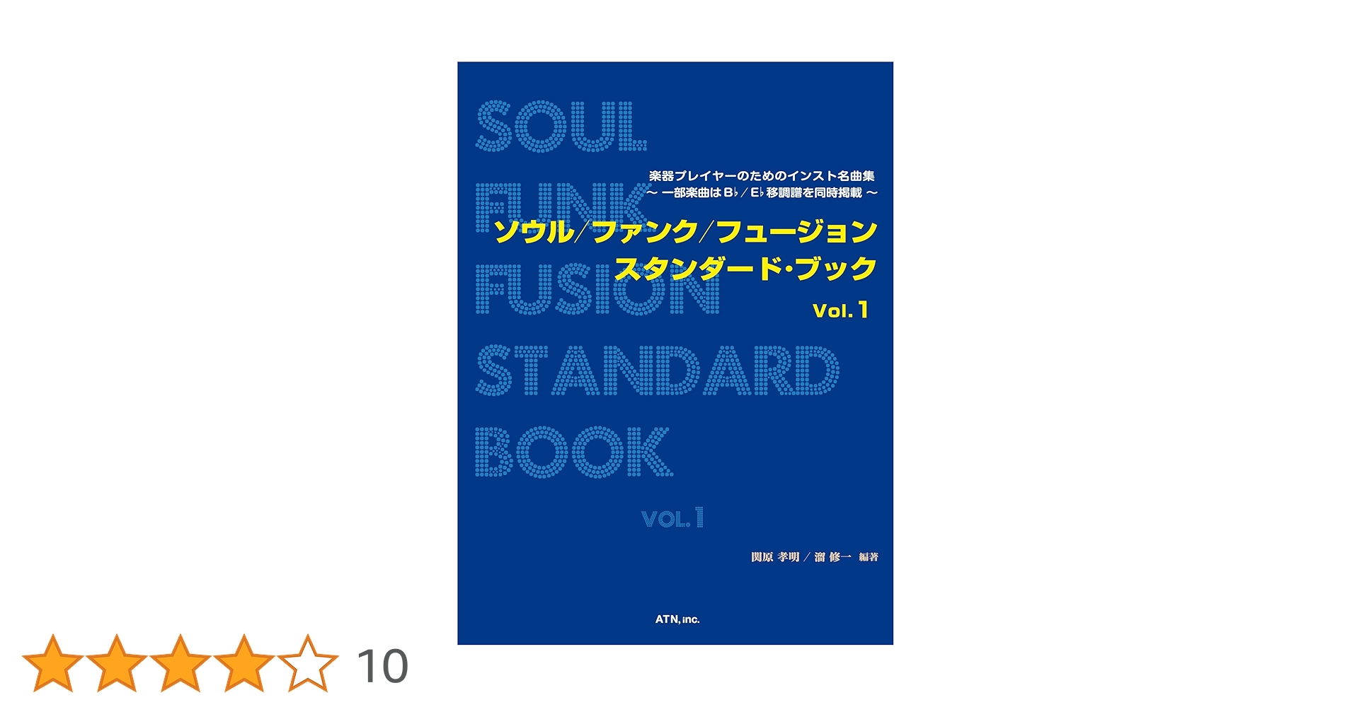 ソウル/ファンク/フュージョソ　スタンダードブック　Vol.1 ソウル/ファンク/フュージョン スタンダード・ブック Vol.1 楽器