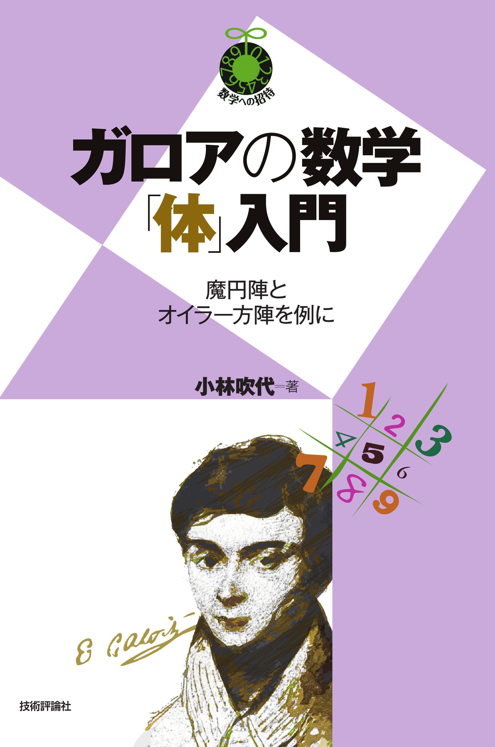 ガロアの数学「体」入門 ~魔円陣とオイラー方陣を例に~ (数学への招待