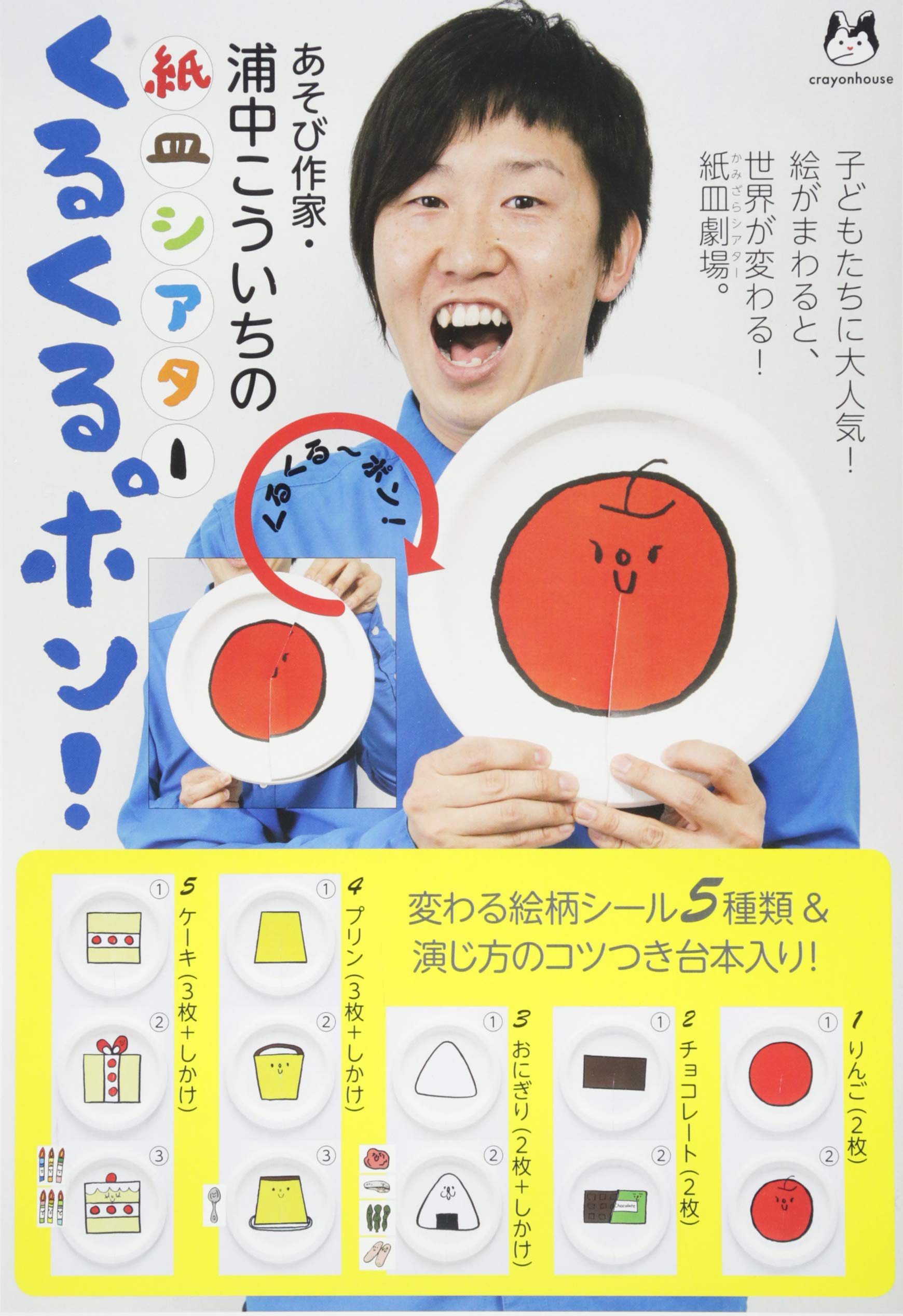 浦中こういちの紙皿シアター『くるくるポン！』 ([教育玩具]) | 浦中