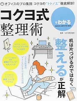 Amazon.co.jp: 500円でわかる コクヨ式整理術 (コンピュータムック500