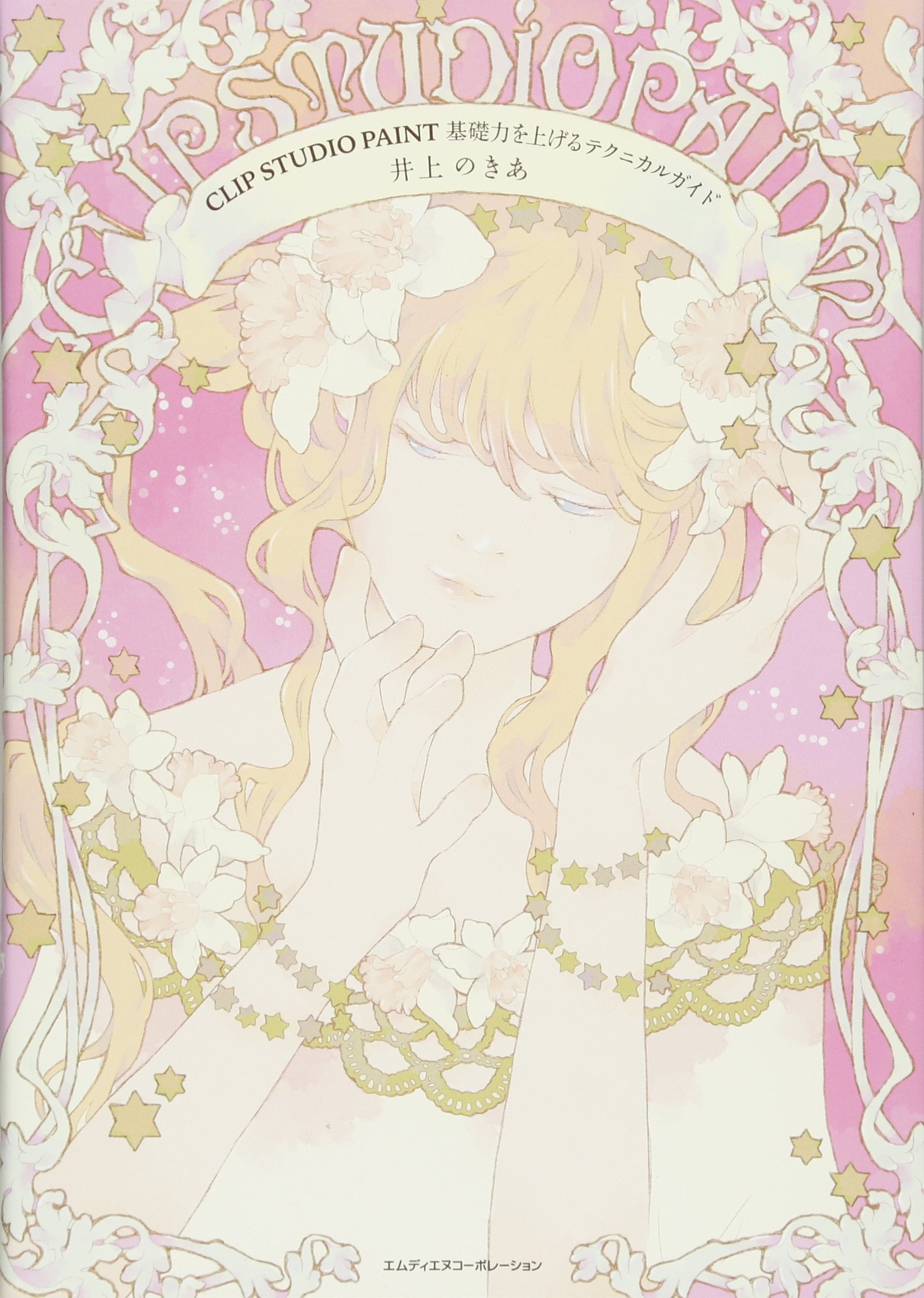 Clip Studio Paint 基礎力を上げるテクニカルガイド 井上 のきあ 本 通販 Amazon
