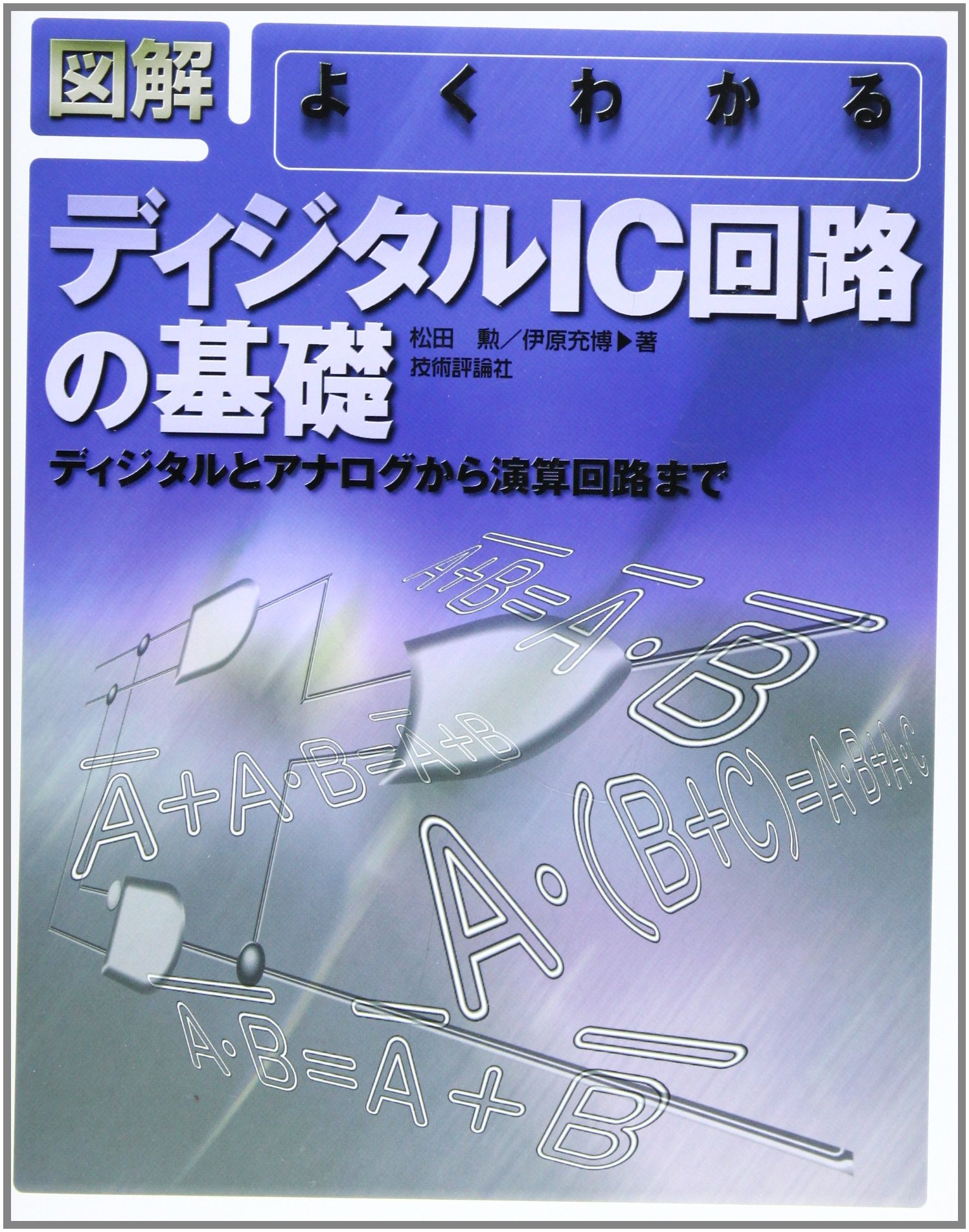 よくわかるディジタルIC回路の基礎 | 松田 勲, 伊原 充博 |本 | 通販 よくわかるディジタルIC回路の基礎 | 松田 勲, 伊原 充博 |本 | 通販