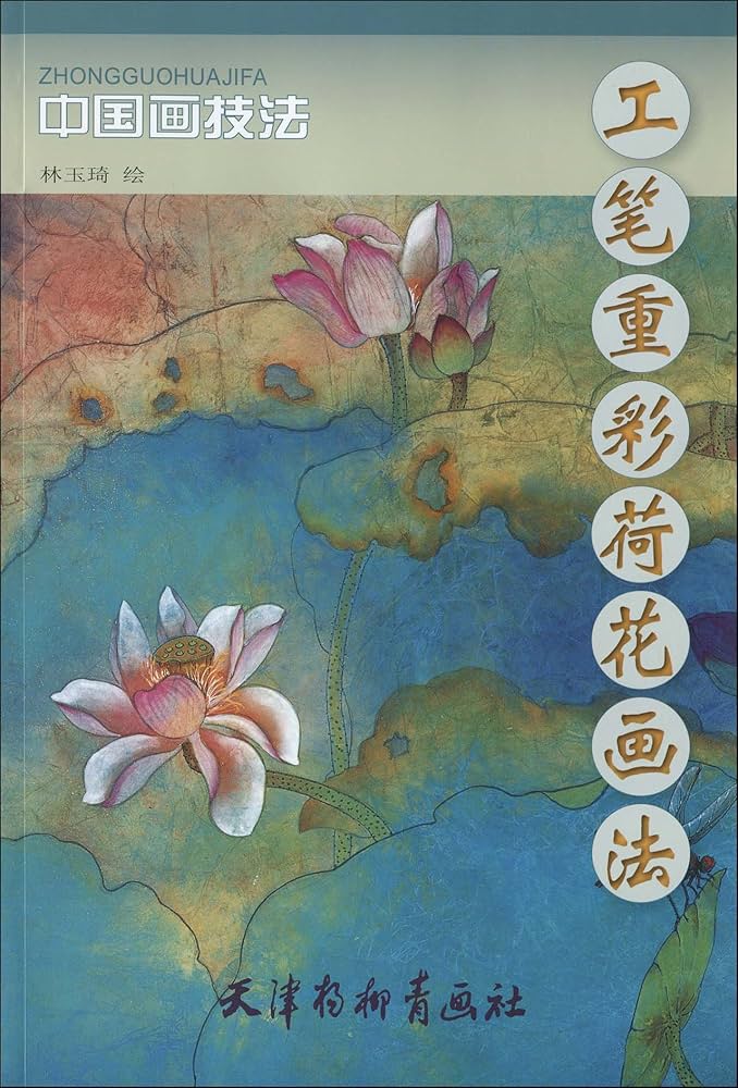 はす 工筆重彩蓮花画法 中国画技法 中国絵画/工笔重彩荷花画法
