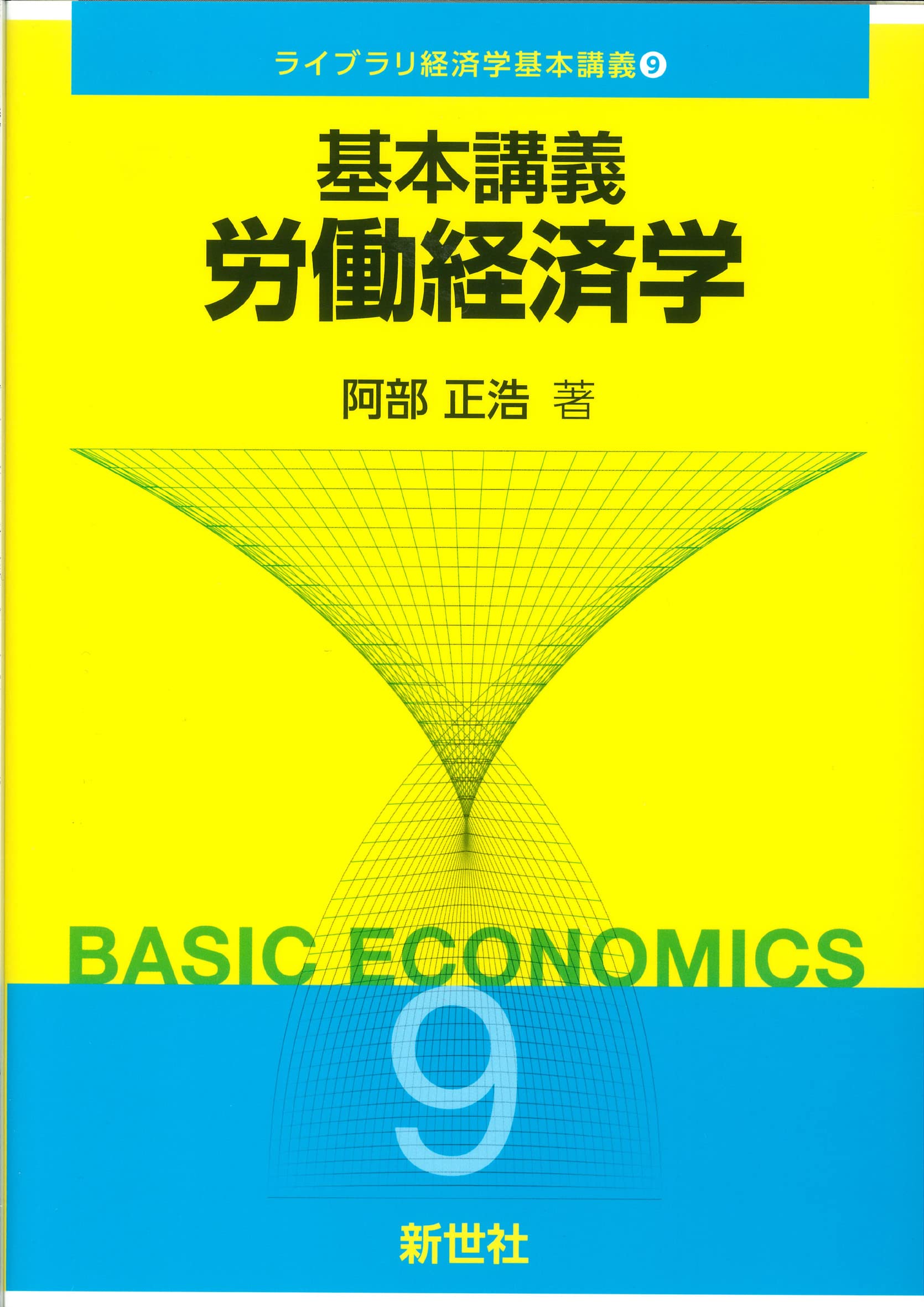 基本講義 労働経済学 (ライブラリ経済学基本講義 9) | 阿部 正浩 |本