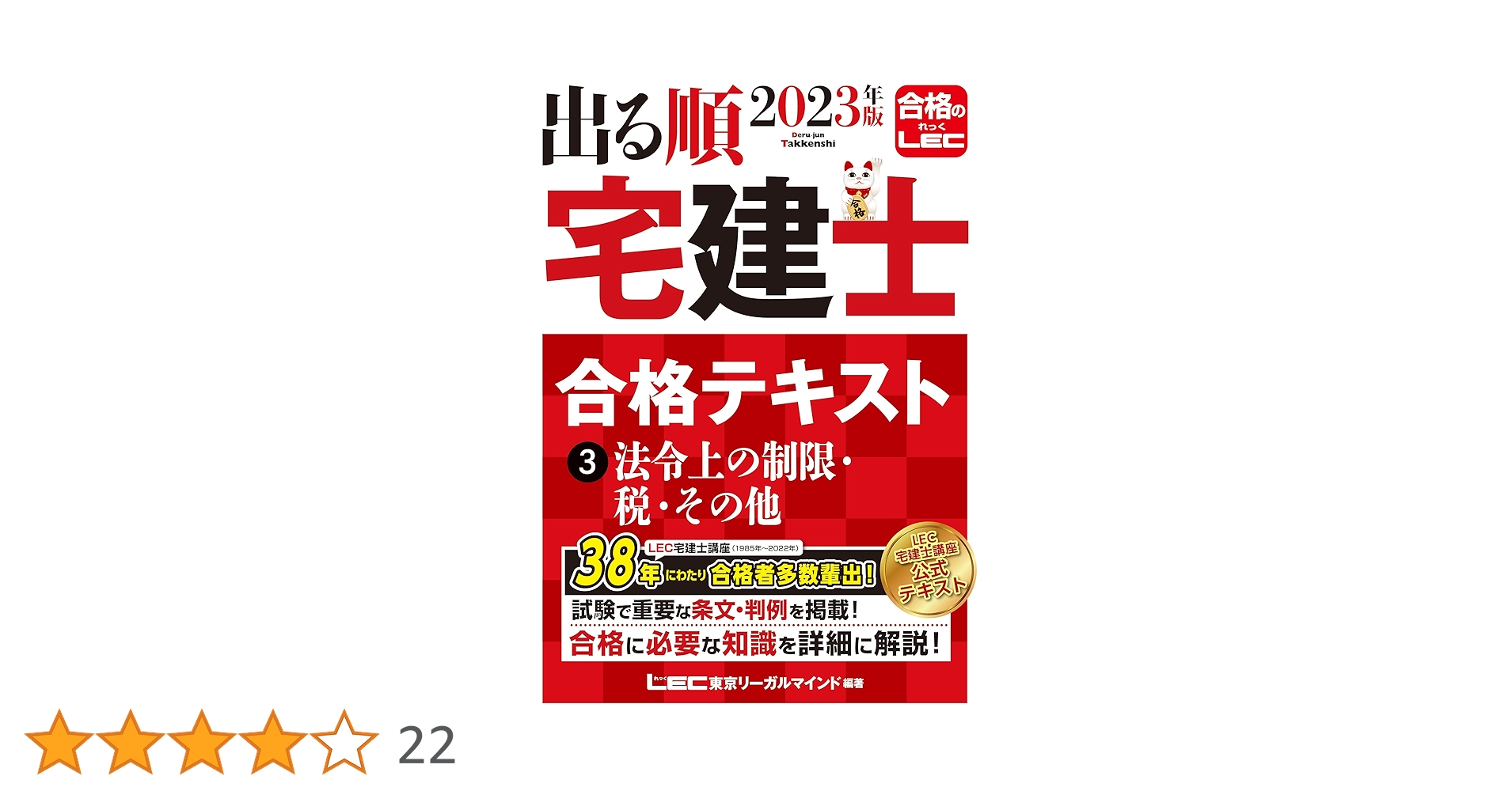 2023年版 出る順宅建士 合格テキスト 3 法令上の制限・税