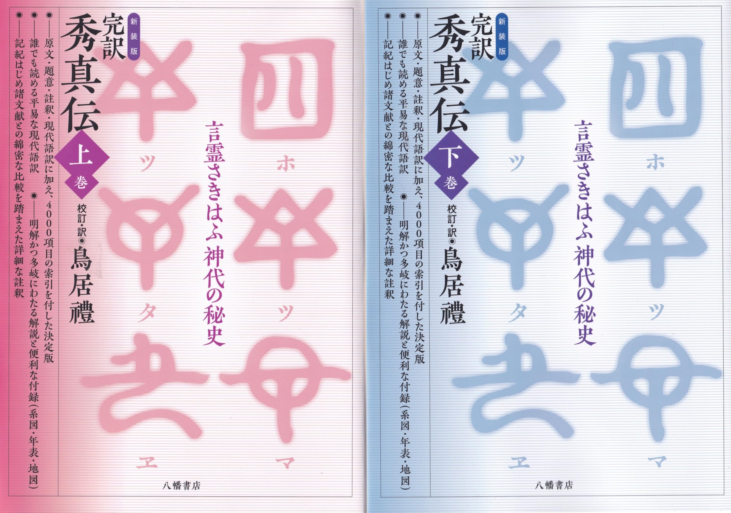 秀真伝講解　巻一　巻二 新装版 完訳秀真伝 上下巻 | 鳥居禮＝校訂・訳 |本 | 通販 | Amazon