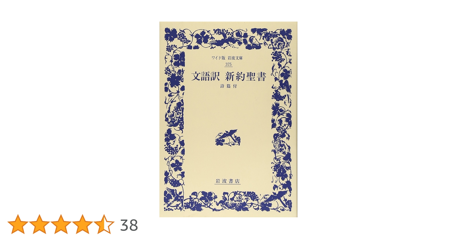 新約聖書　文語訳 文語訳 新約聖書 | 日本聖書協会 | 宗教学 | Kindleストア | Amazon