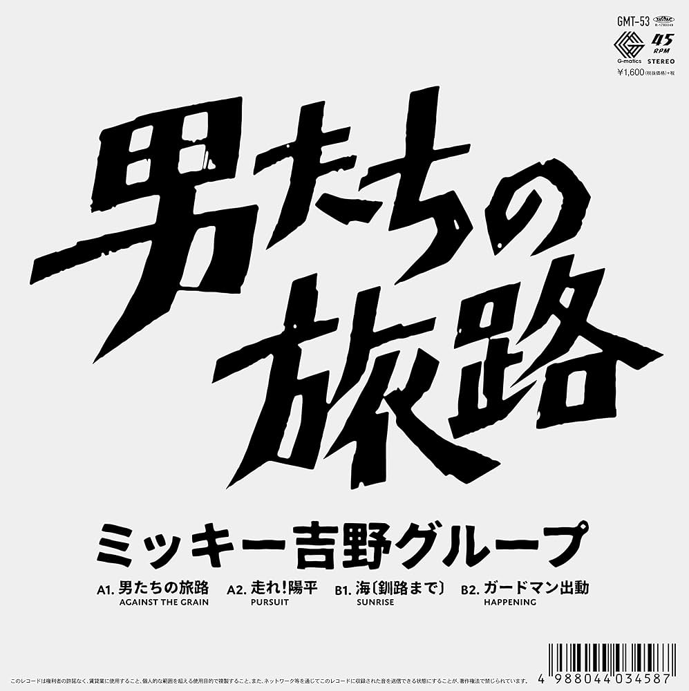 男たちの旅路 ミッキー吉野グループ 7inch レコード 和モノJAZZFUNK Amazon.co.jp: 男たちの旅路 4曲入り7インチ [Analog]: ミュージック