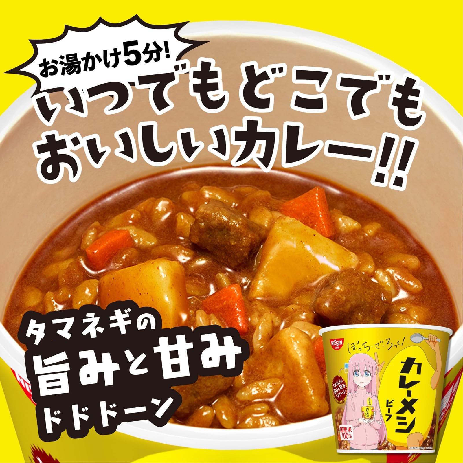 Amazon.co.jp: 日清食品 日清カレーメシ ビーフ ｢ぼっち・ざ・ろっく