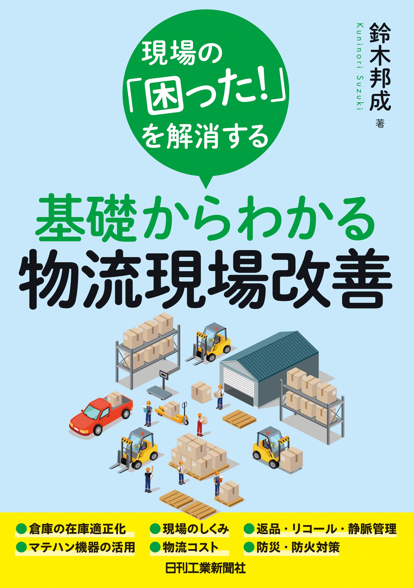 現場の「困った！」を解消する 基礎からわかる物流現場改善 | 鈴木邦成