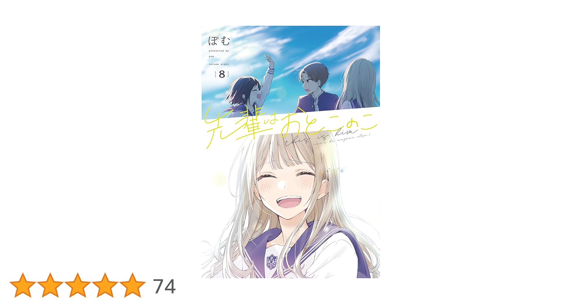 先輩はおとこのこ　8巻までセット 先輩はおとこのこ 8巻 (LINEコミックス) | ぽむ | マンガ