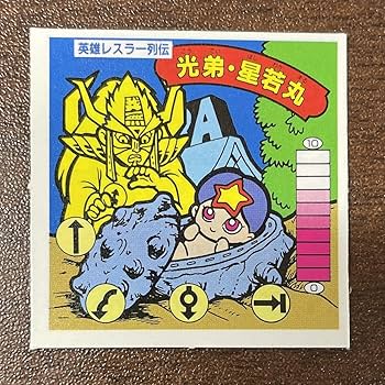 Amazon.co.jp: 14弾 光弟 星若丸 光弟星若丸 英雄レスラー列伝