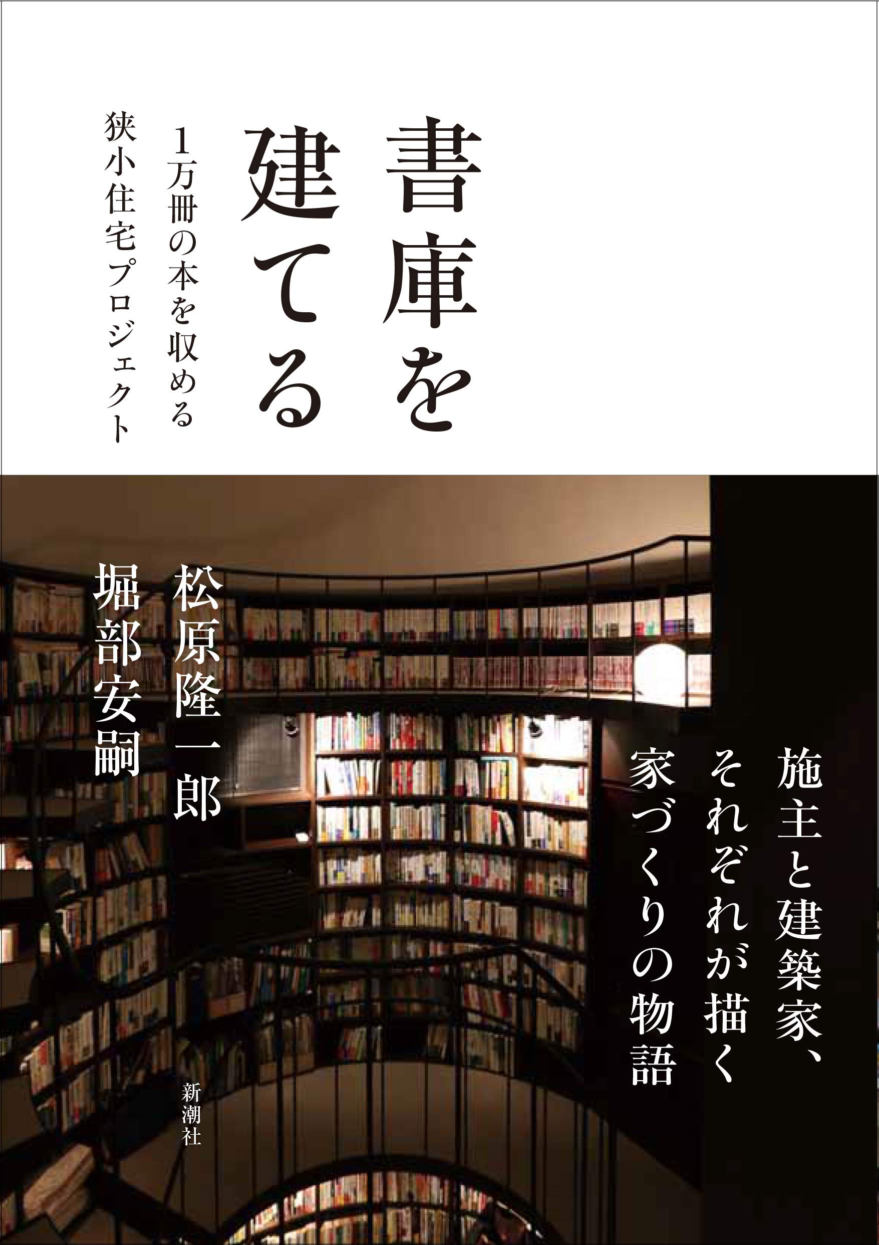 書庫を建てる: 1万冊の本を収める狭小住宅プロジェクト | 松原隆一郎 